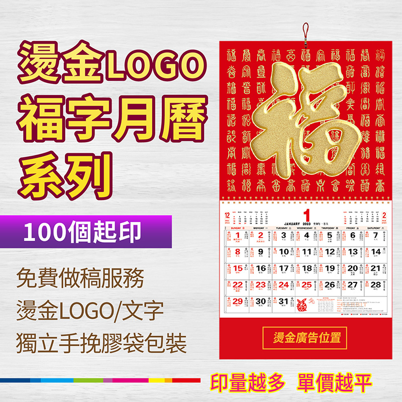 福字月曆